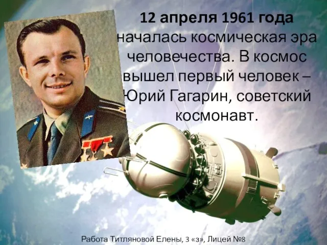 12 апреля 1961 года началась космическая эра человечества. В космос вышел первый