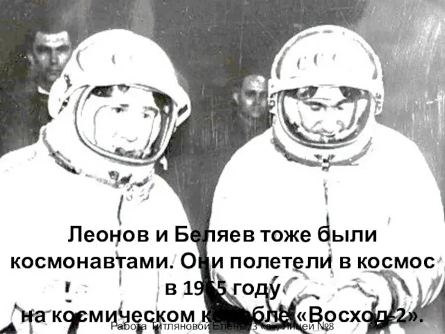 Леонов и Беляев тоже были космонавтами. Они полетели в космос в 1965