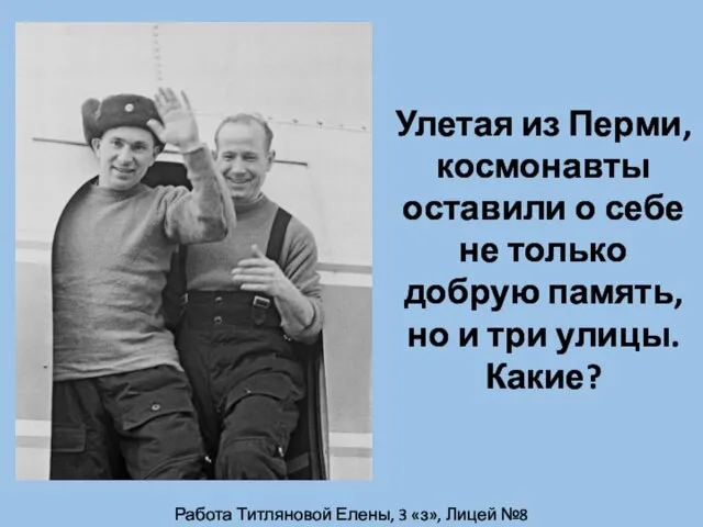 Работа Титляновой Елены, 3 «з», Лицей №8 Улетая из Перми, космонавты оставили