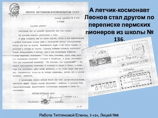 Работа Титляновой Елены, 3 «з», Лицей №8 А летчик-космонавт Леонов стал другом