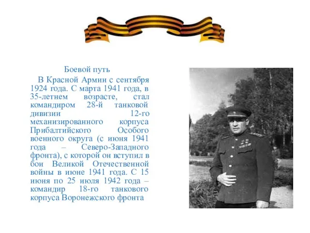 Боевой путь В Красной Армии с сентября 1924 года. С марта 1941