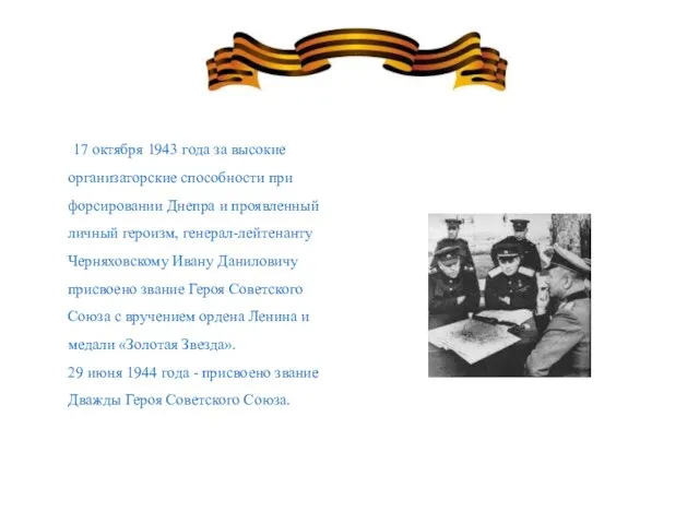 17 октября 1943 года за высокие организаторские способности при форсировании Днепра и