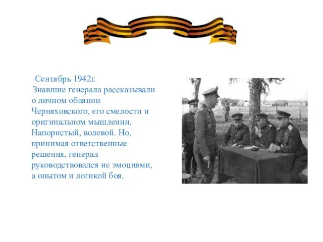 Сентябрь 1942г. Знавшие генерала рассказывали о личном обаянии Черняховского, его смелости и