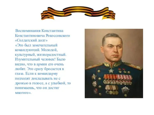 Воспоминания Константина Константиновича Рокоссовского «Солдатский долг» «Это был замечательный командующий. Молодой, культурный,