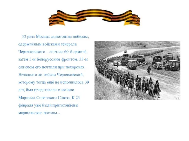 32 раза Москва салютовала победам, одержанным войсками генерала Черняховского – сначала 60-й
