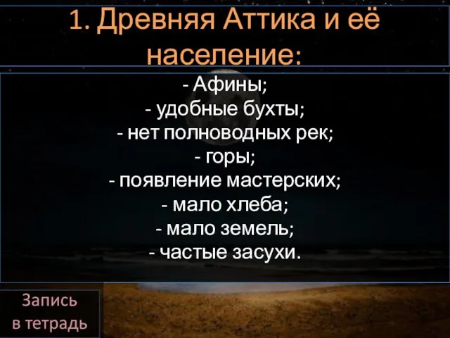 1. Древняя Аттика и её население: - Афины; - удобные бухты; -