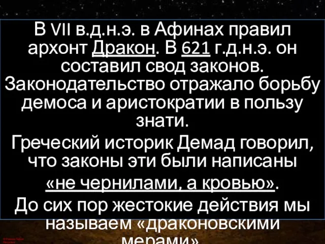 Архонт Дракон(т) В VII в.д.н.э. в Афинах правил архонт Дракон. В 621