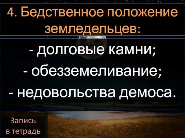 4. Бедственное положение земледельцев: - долговые камни; - обезземеливание; - недовольства демоса.