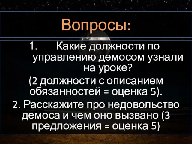 Вопросы: Какие должности по управлению демосом узнали на уроке? (2 должности с