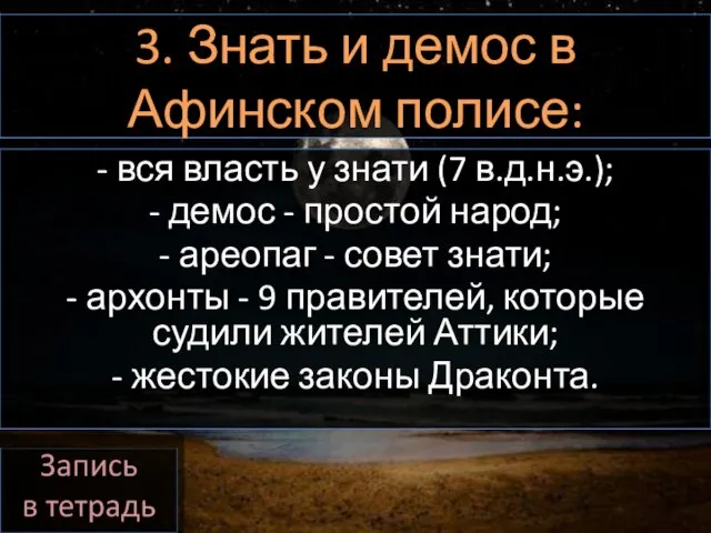 3. Знать и демос в Афинском полисе: - вся власть у знати