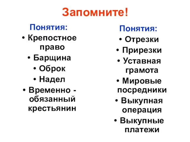 Запомните! Понятия: Крепостное право Барщина Оброк Надел Временно -обязанный крестьянин Понятия: Отрезки