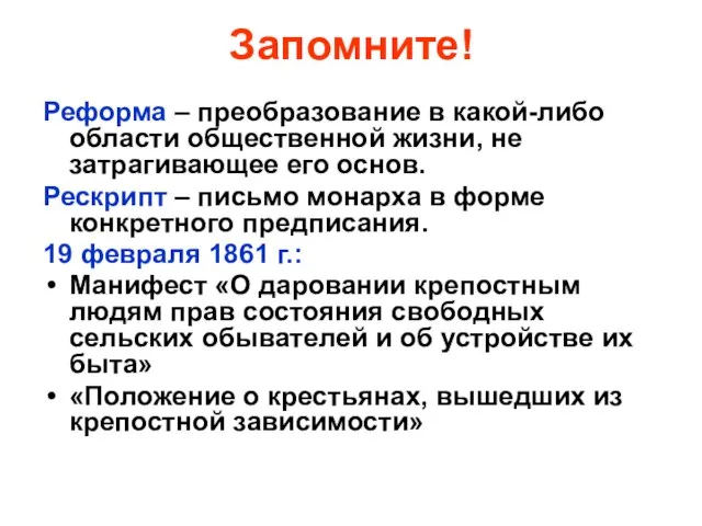 Запомните! Реформа – преобразование в какой-либо области общественной жизни, не затрагивающее его