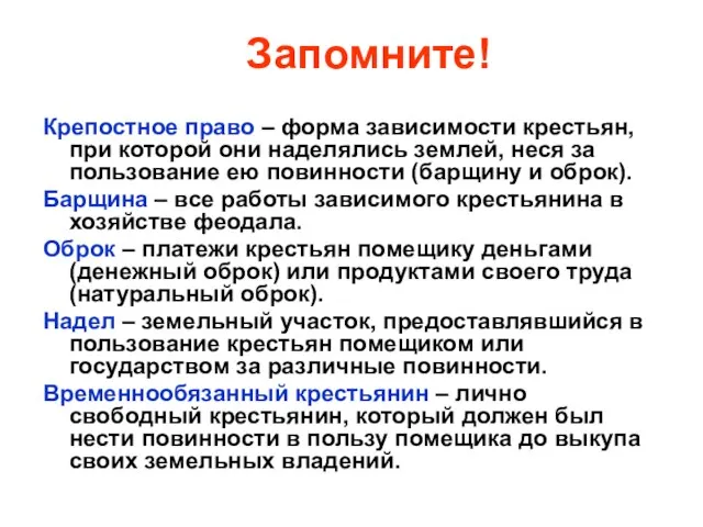 Запомните! Крепостное право – форма зависимости крестьян, при которой они наделялись землей,