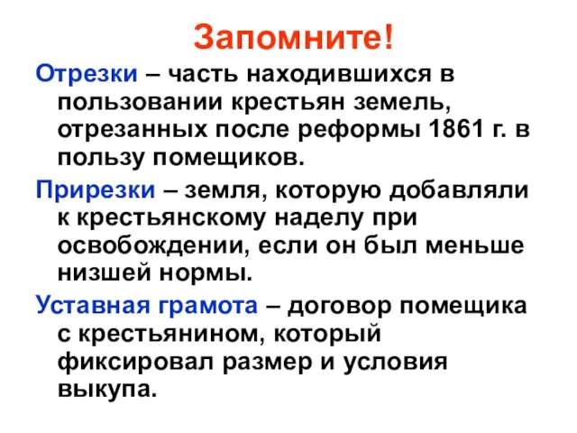 Запомните! Отрезки – часть находившихся в пользовании крестьян земель, отрезанных после реформы