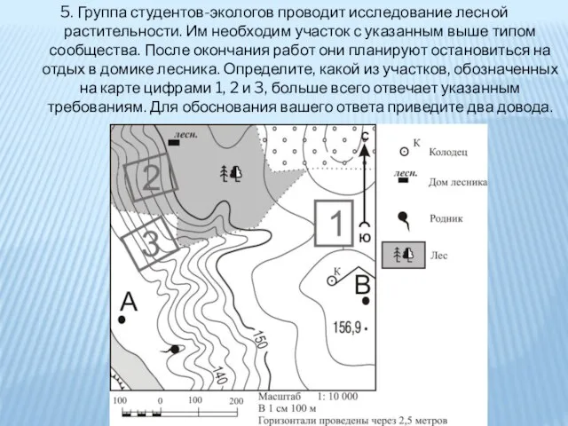 5. Группа студентов-экологов проводит исследование лесной растительности. Им необходим участок с указанным