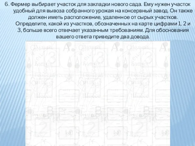 6. Фермер выбирает участок для закладки нового сада. Ему нужен участок удобный