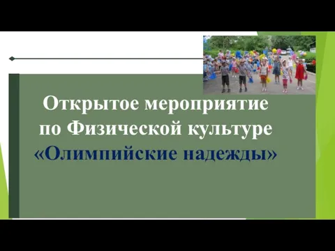 Открытое мероприятие по Физической культуре «Олимпийские надежды»