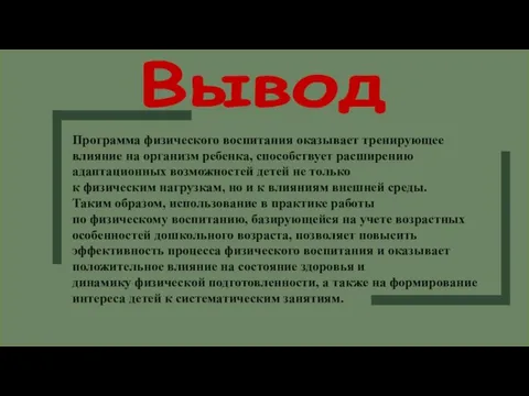 Программа физического воспитания оказывает тренирующее влияние на организм ребенка, способствует расширению адаптационных