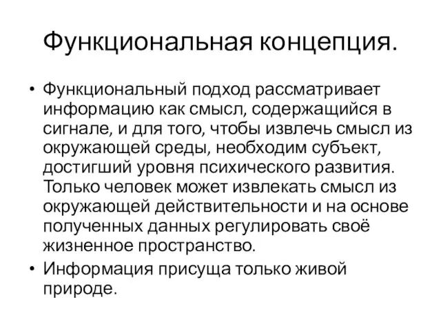 Функциональная концепция. Функциональный подход рассматривает информацию как смысл, содержащийся в сигнале, и