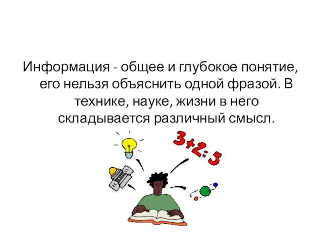 Информация - общее и глубокое понятие, его нельзя объяснить одной фразой. В