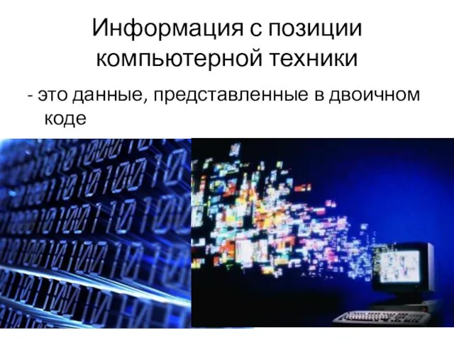 Информация с позиции компьютерной техники - это данные, представленные в двоичном коде