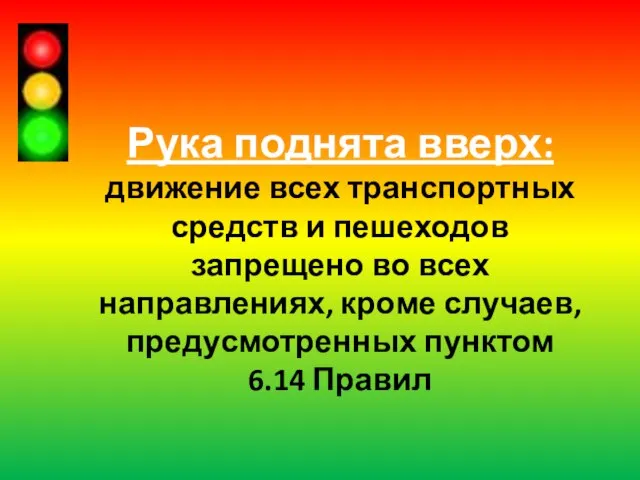 Рука поднята вверх: движение всех транспортных средств и пешеходов запрещено во всех