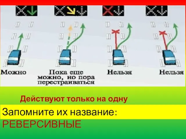 Действуют только на одну полосу! Запомните их название: РЕВЕРСИВНЫЕ