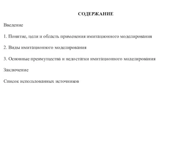 СОДЕРЖАНИЕ Введение 1. Понятие, цели и область применения имитационного моделирования 2. Виды