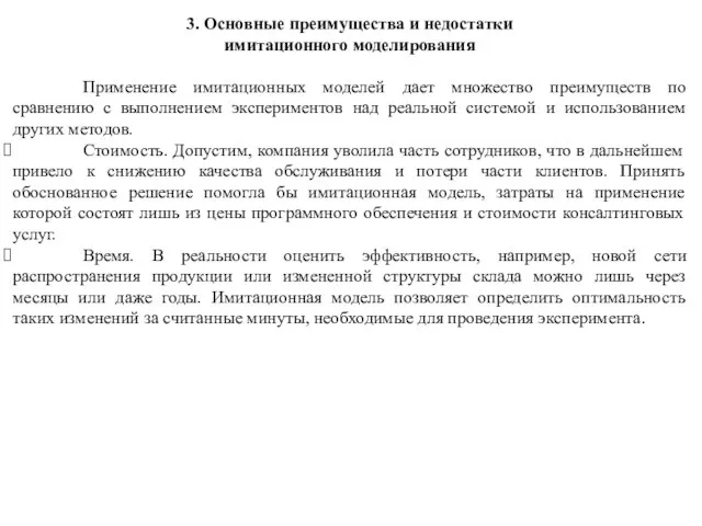 3. Основные преимущества и недостатки имитационного моделирования Применение имитационных моделей дает множество