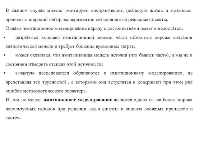 В каждом случае модель имитирует, воспроизводит, реальную жизнь и позволяет проводить широкий