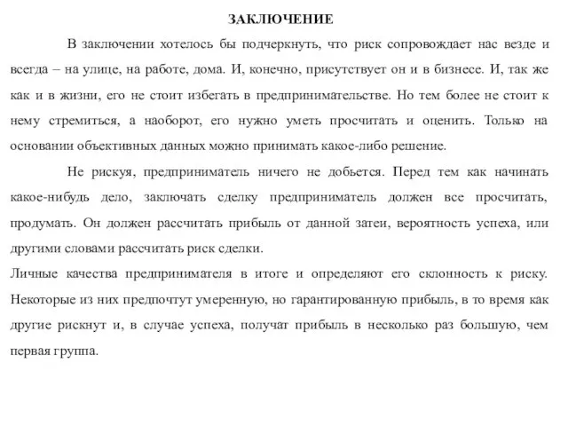 ЗАКЛЮЧЕНИЕ В заключении хотелось бы подчеркнуть, что риск сопровождает нас везде и