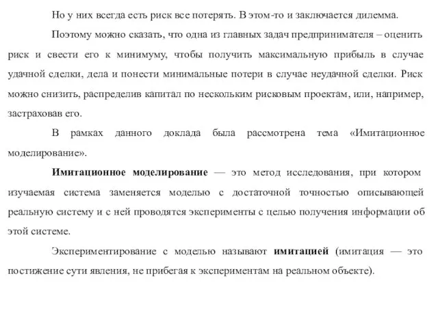 Но у них всегда есть риск все потерять. В этом-то и заключается