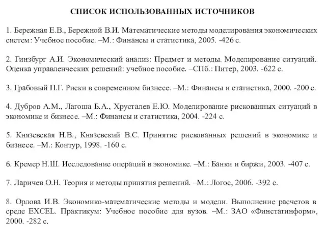 СПИСОК ИСПОЛЬЗОВАННЫХ ИСТОЧНИКОВ 1. Бережная Е.В., Бережной В.И. Математические методы моделирования экономических