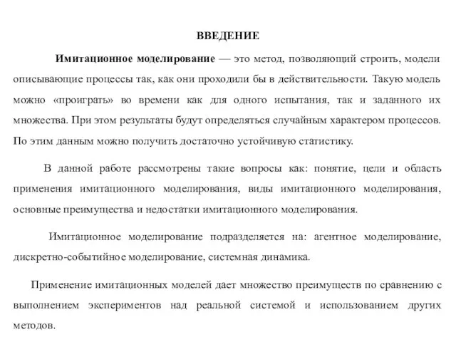 ВВЕДЕНИЕ Имитационное моделирование — это метод, позволяющий строить, модели описывающие процессы так,