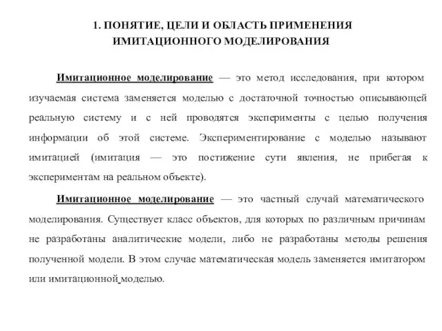 1. ПОНЯТИЕ, ЦЕЛИ И ОБЛАСТЬ ПРИМЕНЕНИЯ ИМИТАЦИОННОГО МОДЕЛИРОВАНИЯ Имитационное моделирование — это