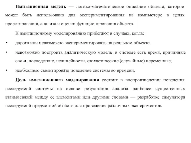 Имитационная модель — логико-математическое описание объекта, которое может быть использовано для экспериментирования