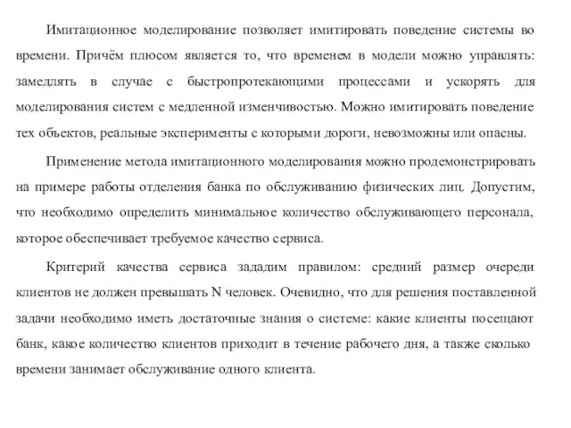 Имитационное моделирование позволяет имитировать поведение системы во времени. Причём плюсом является то,