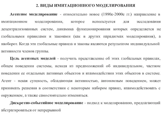 2. ВИДЫ ИМИТАЦИОННОГО МОДЕЛИРОВАНИЯ Агентное моделирование - относительно новое (1990е-2000е гг.) направление