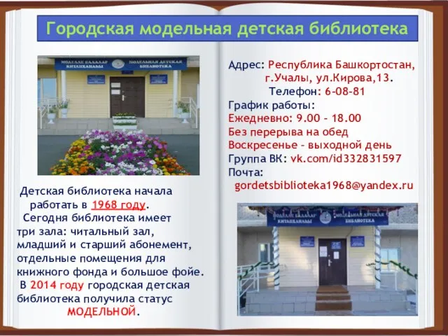 Детская библиотека начала работать в 1968 году. Сегодня библиотека имеет три зала: