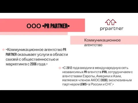 ООО «PR Partner» Коммуникационное агентство «Коммуникационное агентство PR Partner оказывает услуги в