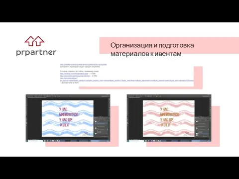 Организация и подготовка материалов к ивентам