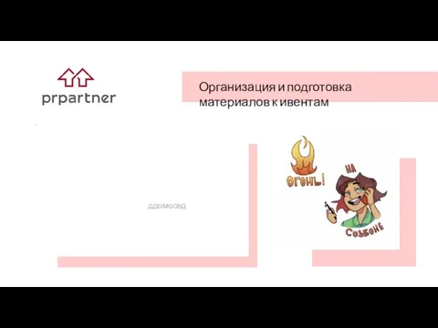 Организация и подготовка материалов к ивентам ддомосед