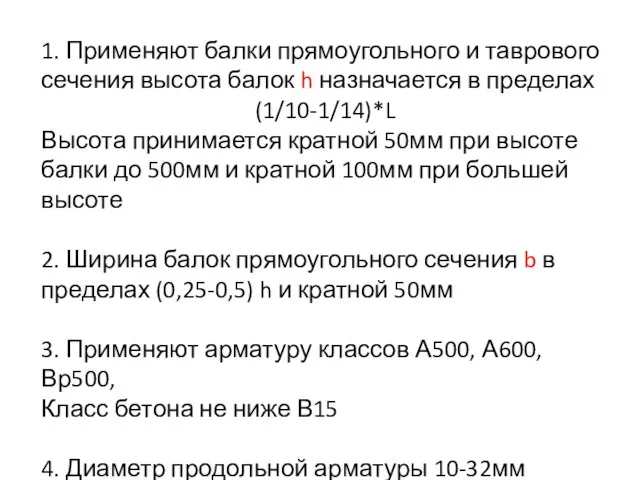 1. Применяют балки прямоугольного и таврового сечения высота балок h назначается в