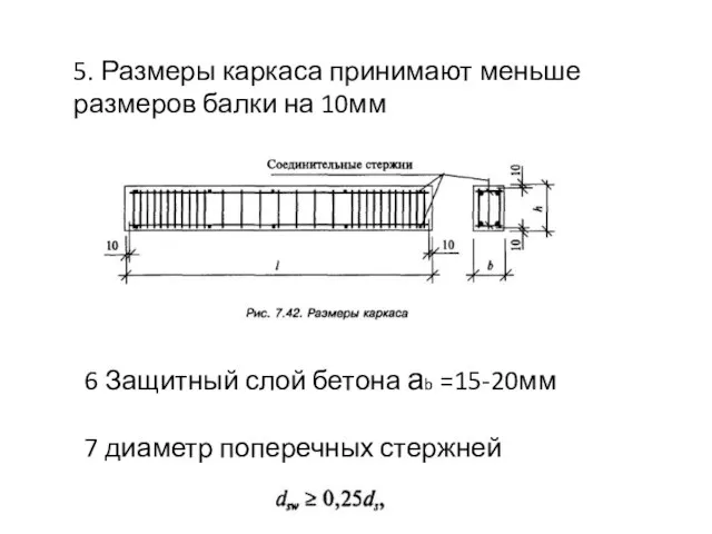 5. Размеры каркаса принимают меньше размеров балки на 10мм 6 Защитный слой