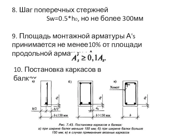 8. Шаг поперечных стержней Sw=0.5*h0, но не более 300мм 9. Площадь монтажной