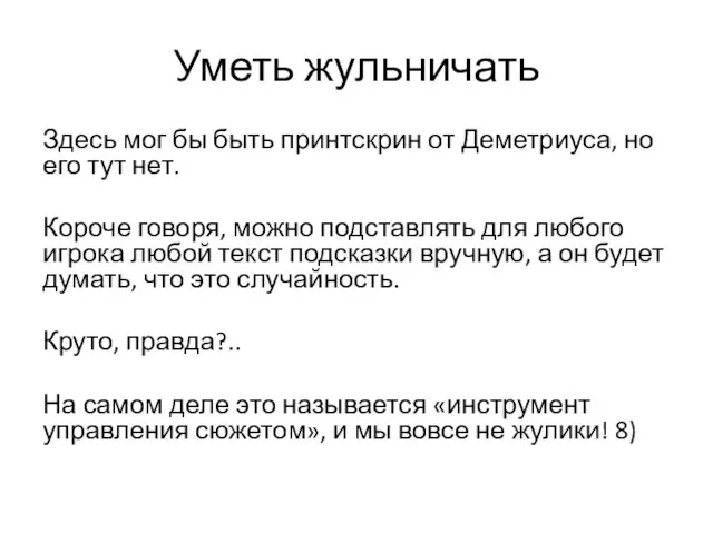 Уметь жульничать Здесь мог бы быть принтскрин от Деметриуса, но его тут