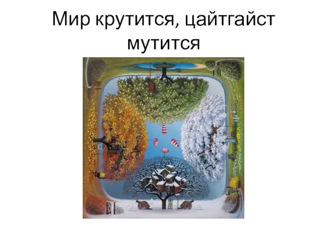 Мир крутится, цайтгайст мутится