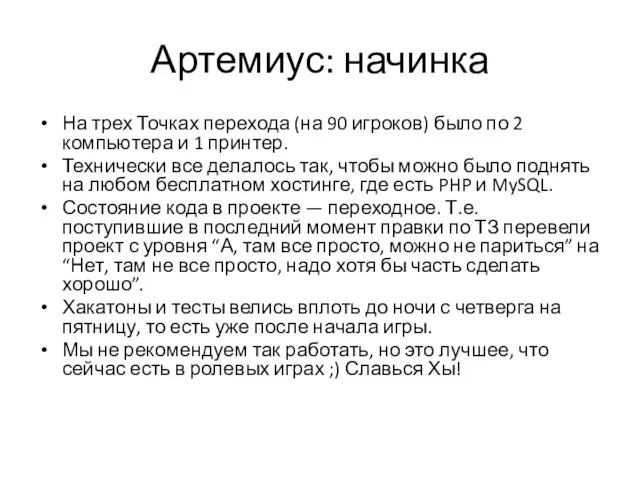 Артемиус: начинка На трех Точках перехода (на 90 игроков) было по 2