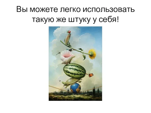 Вы можете легко использовать такую же штуку у себя!