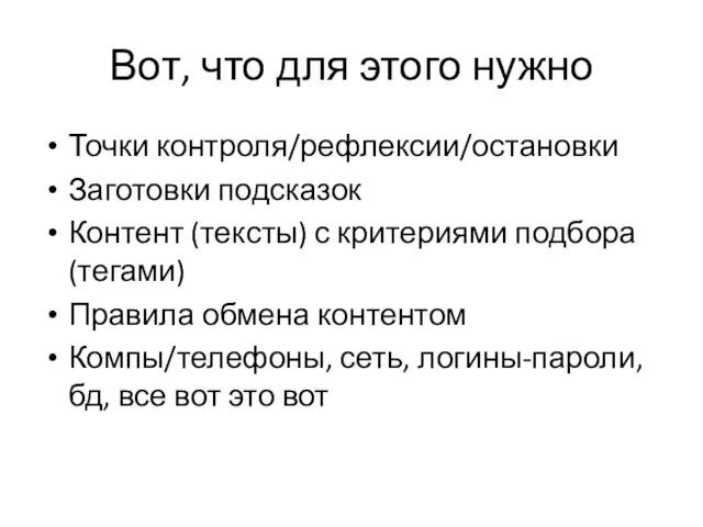 Вот, что для этого нужно Точки контроля/рефлексии/остановки Заготовки подсказок Контент (тексты) с